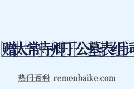 赠太常寺卿丁公墓表组词是什么意思的图片